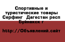 Спортивные и туристические товары Серфинг. Дагестан респ.,Буйнакск г.